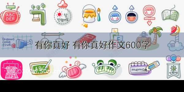 有你真好 有你真好作文600字