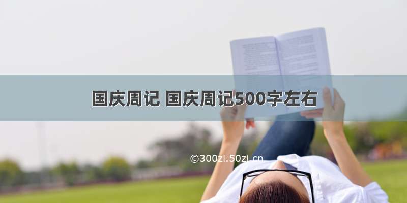 国庆周记 国庆周记500字左右