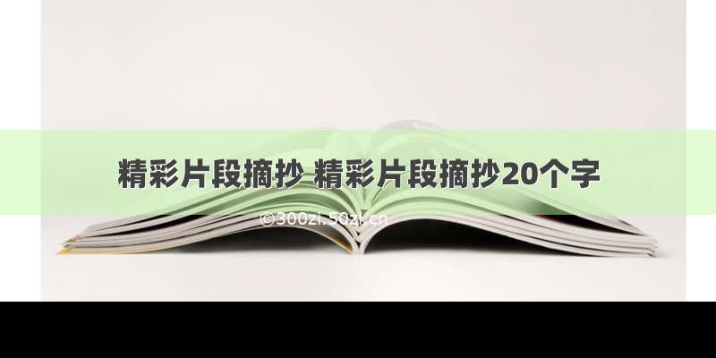 精彩片段摘抄 精彩片段摘抄20个字