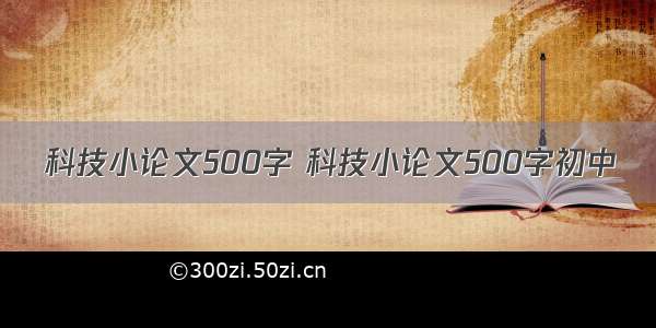 科技小论文500字 科技小论文500字初中