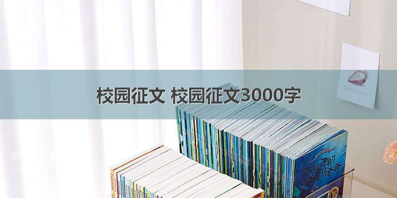 校园征文 校园征文3000字