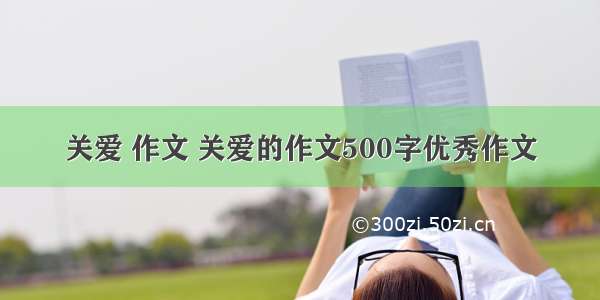 关爱 作文 关爱的作文500字优秀作文