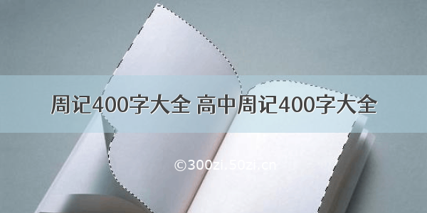 周记400字大全 高中周记400字大全