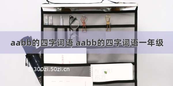 aabb的四字词语 aabb的四字词语一年级