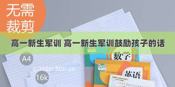 高一新生军训 高一新生军训鼓励孩子的话