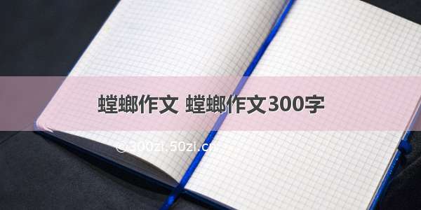 螳螂作文 螳螂作文300字