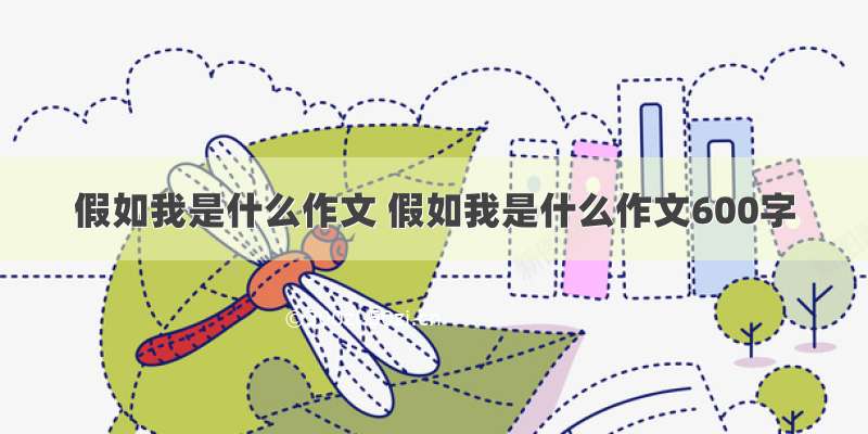 假如我是什么作文 假如我是什么作文600字