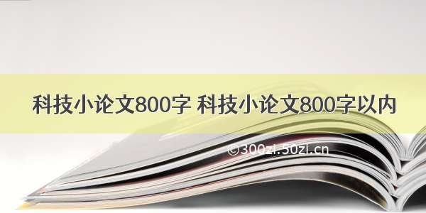 科技小论文800字 科技小论文800字以内