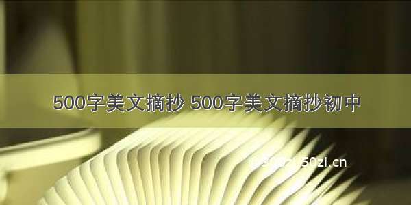 500字美文摘抄 500字美文摘抄初中