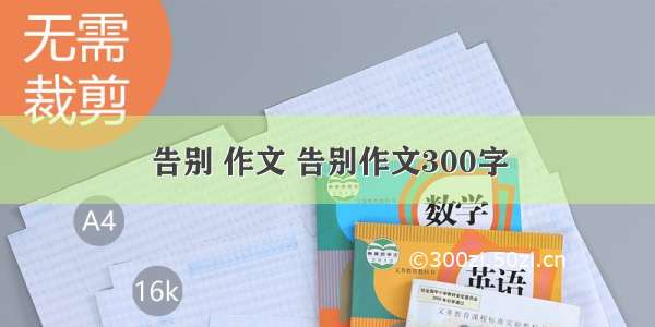 告别 作文 告别作文300字