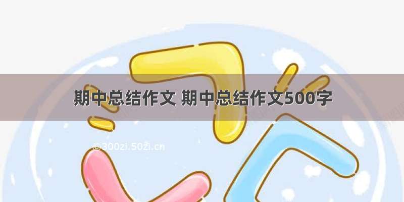 期中总结作文 期中总结作文500字