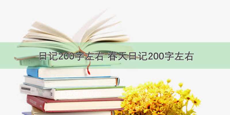 日记200字左右 春天日记200字左右