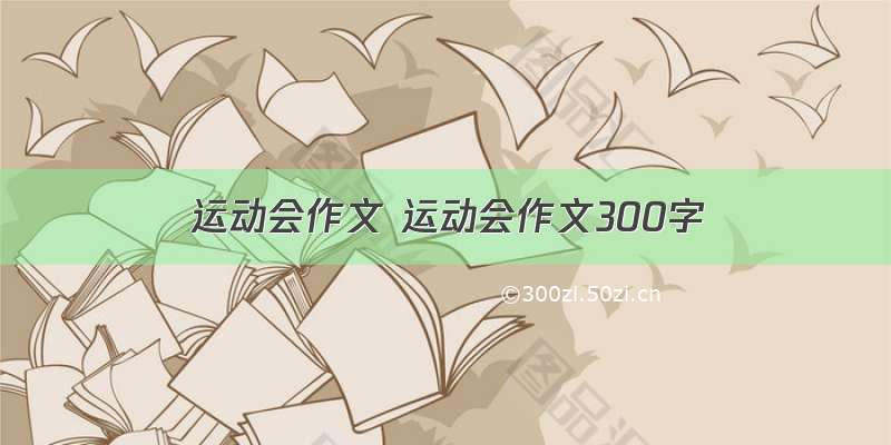 运动会作文 运动会作文300字