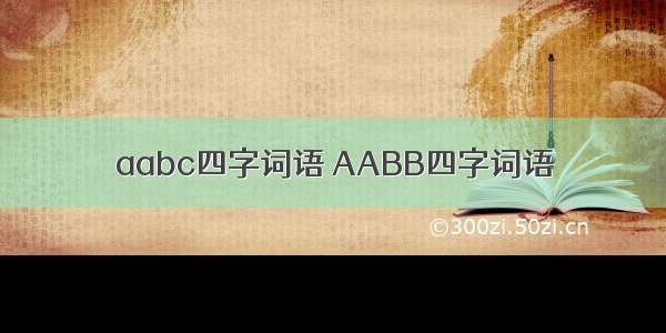 aabc四字词语 AABB四字词语