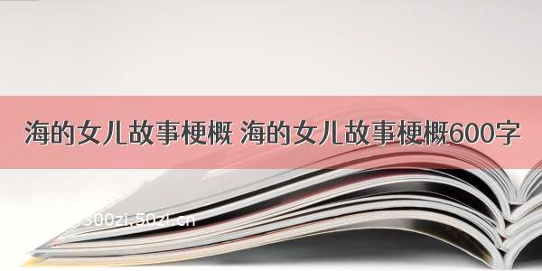 海的女儿故事梗概 海的女儿故事梗概600字