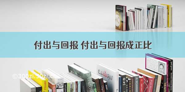 付出与回报 付出与回报成正比