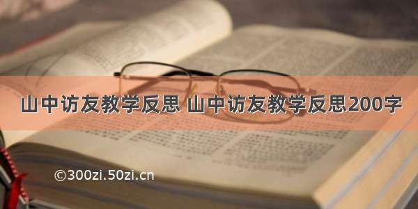 山中访友教学反思 山中访友教学反思200字