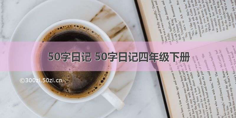 50字日记 50字日记四年级下册