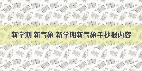 新学期 新气象 新学期新气象手抄报内容