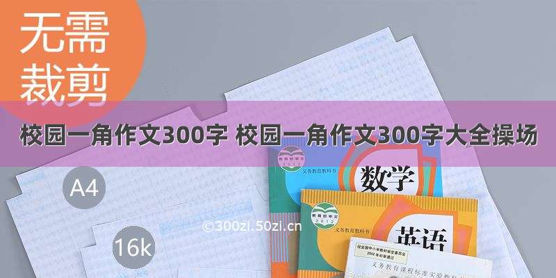 校园一角作文300字 校园一角作文300字大全操场