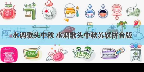 水调歌头中秋 水调歌头中秋苏轼拼音版