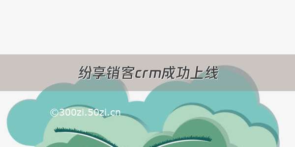 纷享销客crm成功上线