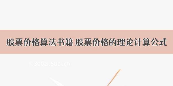 股票价格算法书籍 股票价格的理论计算公式