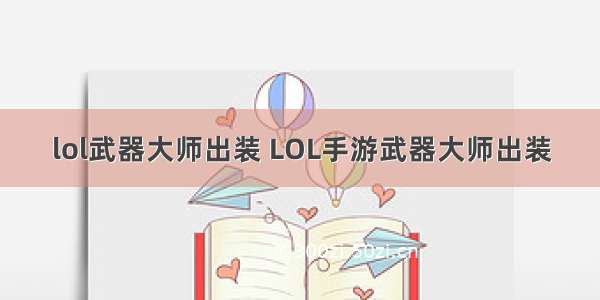 lol武器大师出装 LOL手游武器大师出装