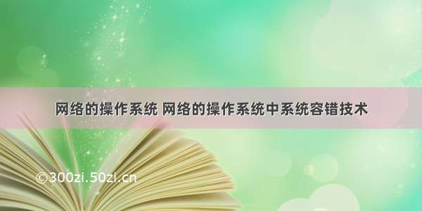 网络的操作系统 网络的操作系统中系统容错技术