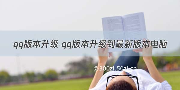 qq版本升级 qq版本升级到最新版本电脑