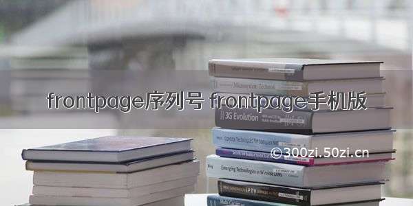 frontpage序列号 frontpage手机版