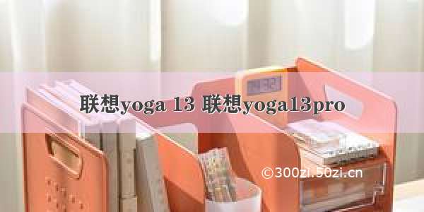 联想yoga 13 联想yoga13pro