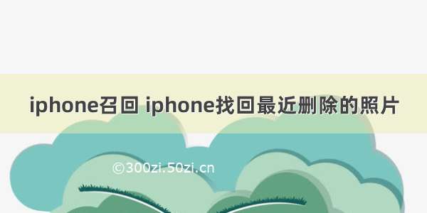 iphone召回 iphone找回最近删除的照片