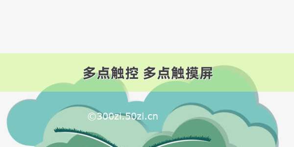 多点触控 多点触摸屏