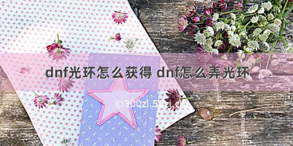 dnf光环怎么获得 dnf怎么弄光环