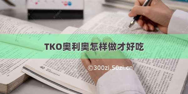 TKO奥利奥怎样做才好吃