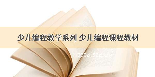 少儿编程教学系列 少儿编程课程教材