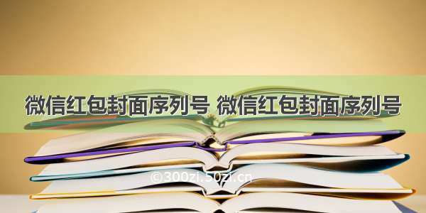 微信红包封面序列号 微信红包封面序列号