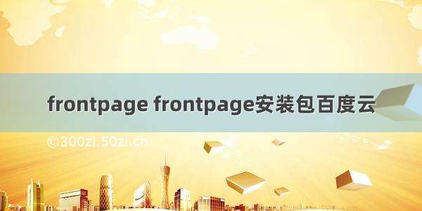 frontpage frontpage安装包百度云