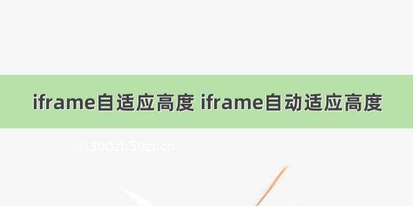 iframe自适应高度 iframe自动适应高度