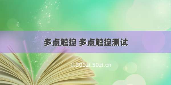 多点触控 多点触控测试