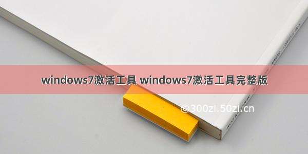 windows7激活工具 windows7激活工具完整版