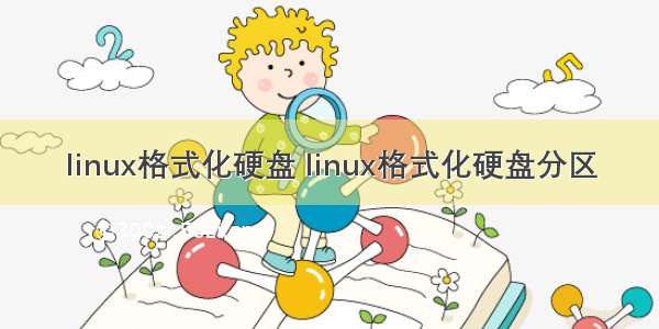 linux格式化硬盘 linux格式化硬盘分区