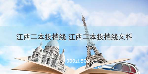 江西二本投档线 江西二本投档线文科
