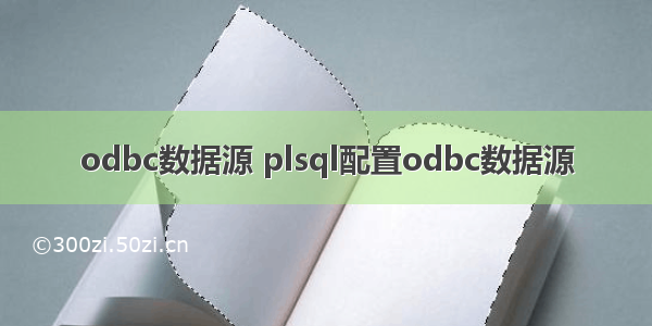 odbc数据源 plsql配置odbc数据源