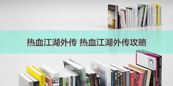 热血江湖外传 热血江湖外传攻略