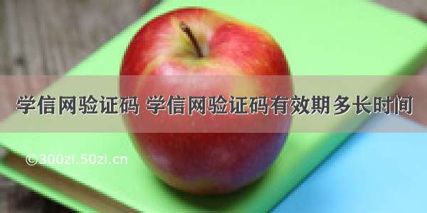 学信网验证码 学信网验证码有效期多长时间