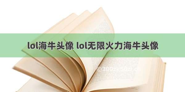 lol海牛头像 lol无限火力海牛头像