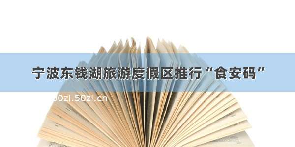 宁波东钱湖旅游度假区推行“食安码”