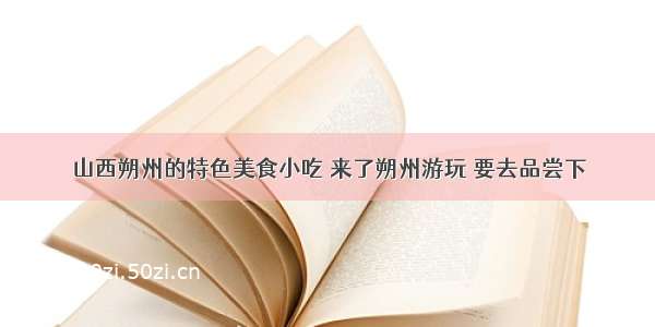 山西朔州的特色美食小吃 来了朔州游玩 要去品尝下